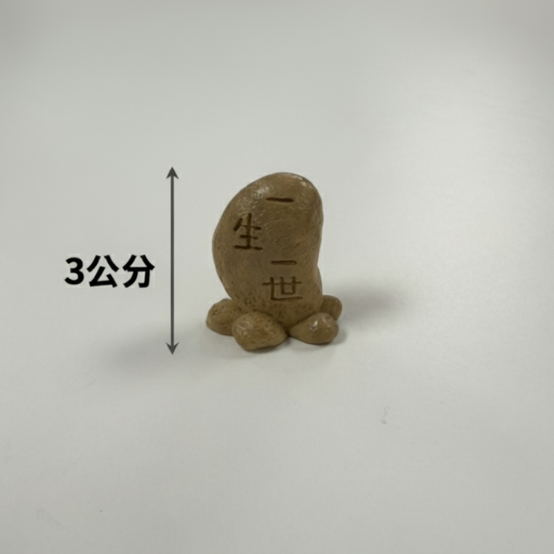 告白石_一生一世