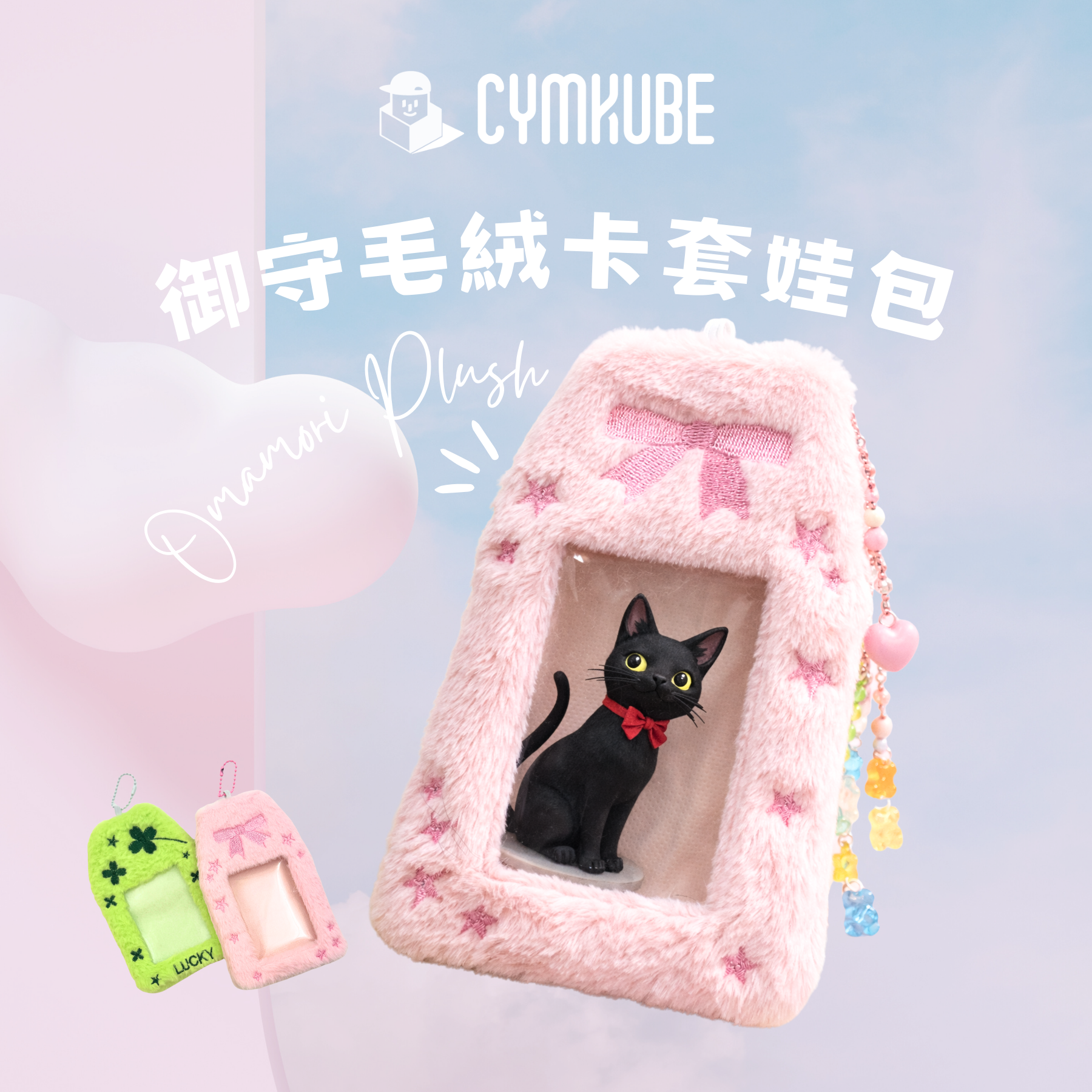 御守毛絨卡套娃包