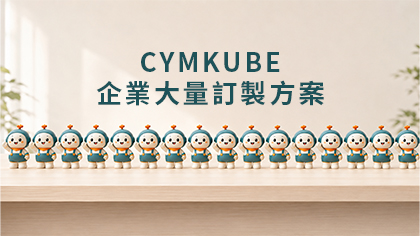 Cymkube 團體客製公仔方案｜30 件起